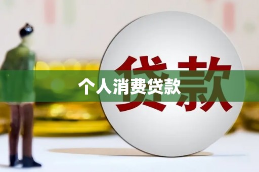 阳江个人消费贷款