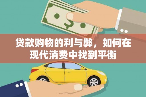 阳江贷款购物的利与弊，如何在现代消费中找到平衡