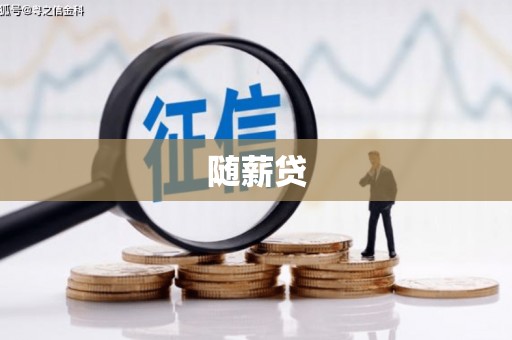 阳江随薪贷