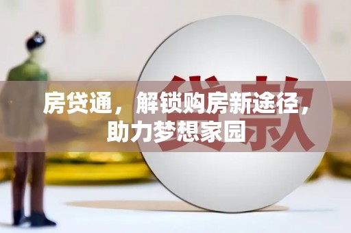 阳江房贷通，解锁购房新途径，助力梦想家园