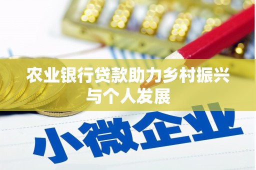 阳江农业银行贷款助力乡村振兴与个人发展