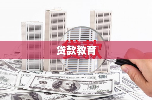 阳江贷款教育