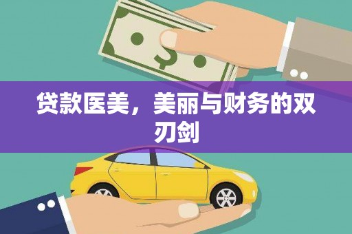 阳江贷款医美，美丽与财务的双刃剑