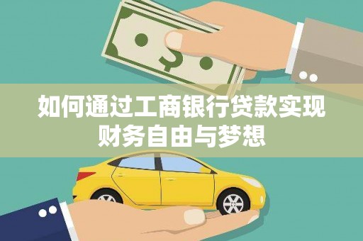 阳江如何通过工商银行贷款实现财务自由与梦想