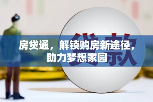 阳江房贷通，解锁购房新途径，助力梦想家园