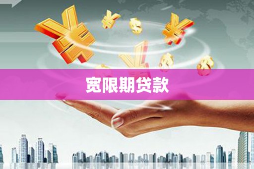 阳江宽限期贷款