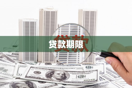 阳江贷款期限