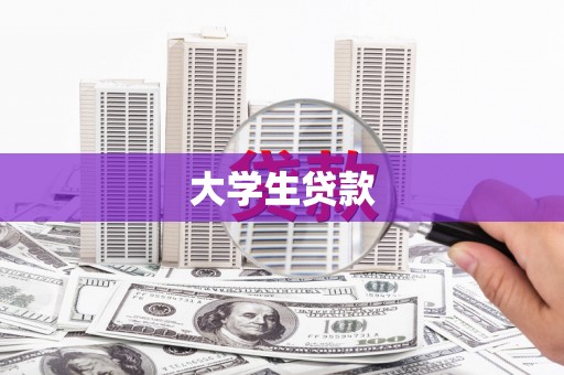 阳江大学生贷款