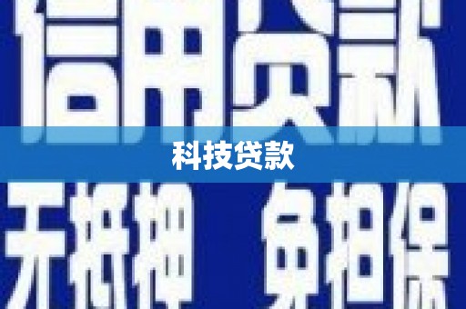 阳江科技贷款