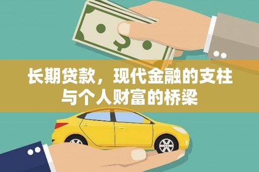 阳江长期贷款，现代金融的支柱与个人财富的桥梁