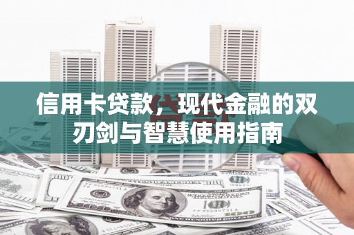 阳江信用卡贷款，现代金融的双刃剑与智慧使用指南
