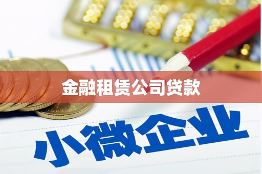 阳江金融租赁公司贷款