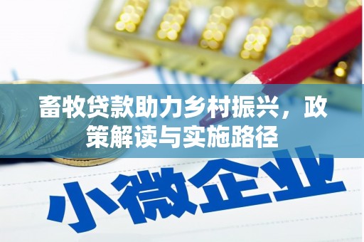 阳江畜牧贷款助力乡村振兴，政策解读与实施路径