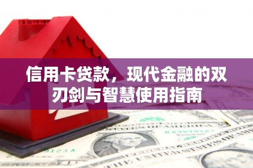 阳江信用卡贷款，现代金融的双刃剑与智慧使用指南