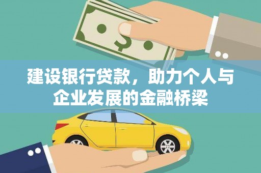 阳江建设银行贷款，助力个人与企业发展的金融桥梁