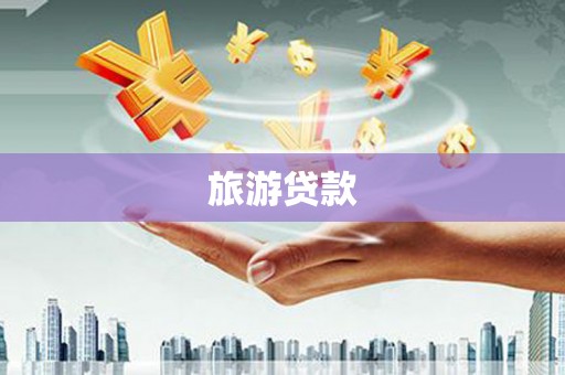 阳江旅游贷款