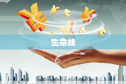 阳江生命线