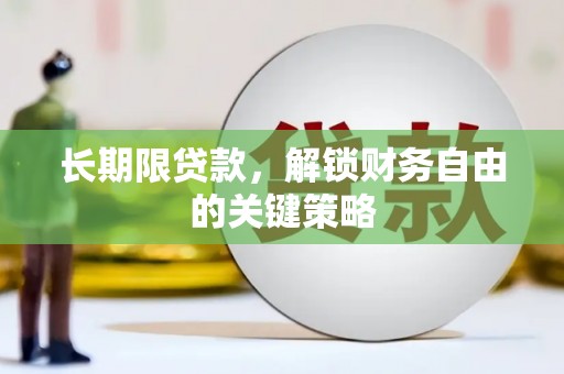 阳江长期限贷款，解锁财务自由的关键策略