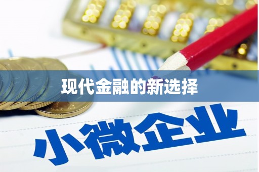 阳江现代金融的新选择