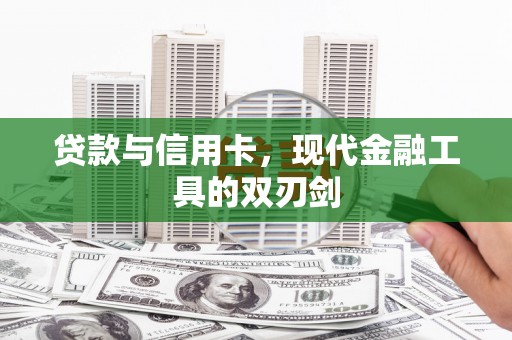 阳江贷款与信用卡，现代金融工具的双刃剑