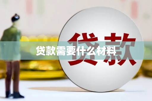 阳江贷款需要什么材料