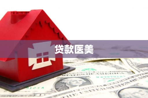 阳江贷款医美