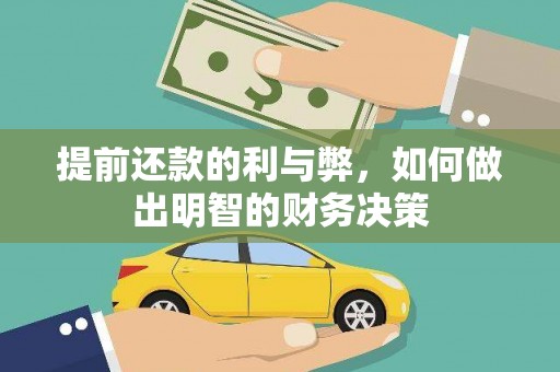 阳江提前还款的利与弊，如何做出明智的财务决策