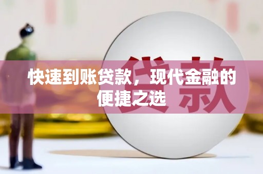 阳江快速到账贷款，现代金融的便捷之选