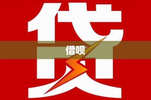 阳江借呗