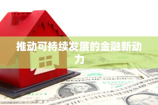 阳江推动可持续发展的金融新动力