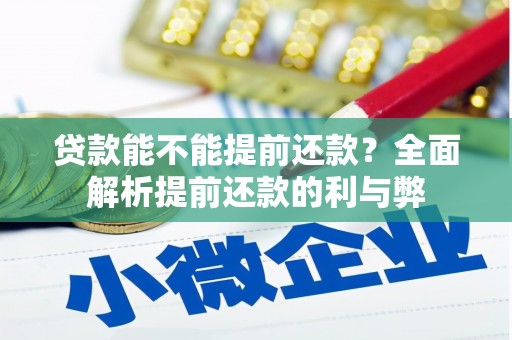 阳江贷款能不能提前还款？全面解析提前还款的利与弊