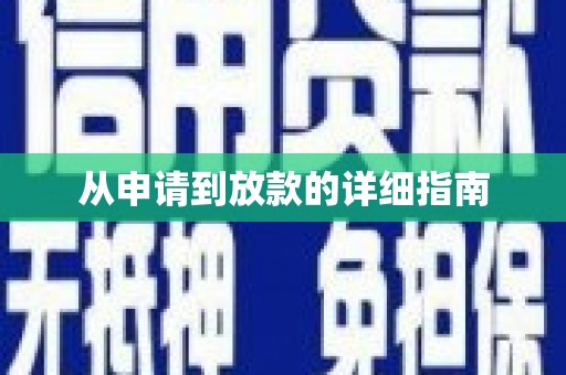 阳江从申请到放款的详细指南