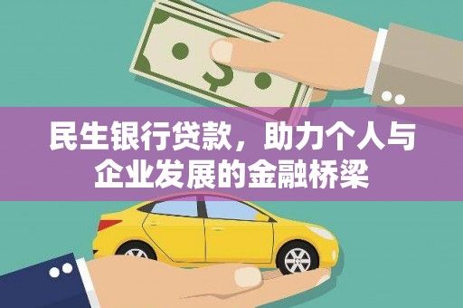 阳江民生银行贷款，助力个人与企业发展的金融桥梁