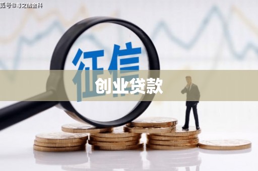 阳江创业贷款