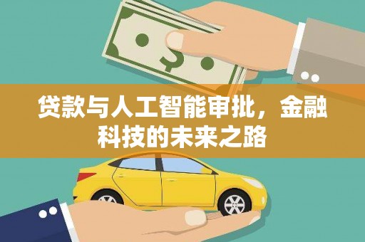 阳江贷款与人工智能审批，金融科技的未来之路