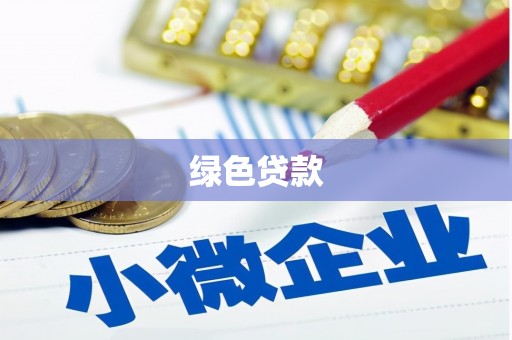 阳江绿色贷款