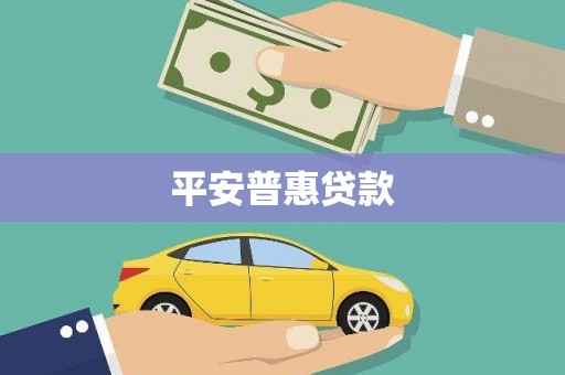 阳江平安普惠贷款