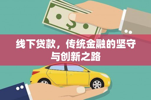 阳江线下贷款，传统金融的坚守与创新之路