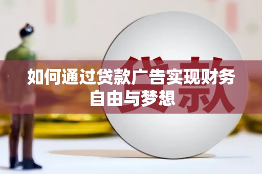 阳江如何通过贷款广告实现财务自由与梦想