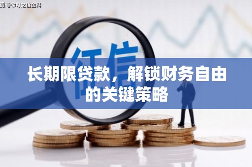 阳江长期限贷款，解锁财务自由的关键策略