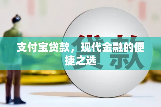 阳江支付宝贷款，现代金融的便捷之选