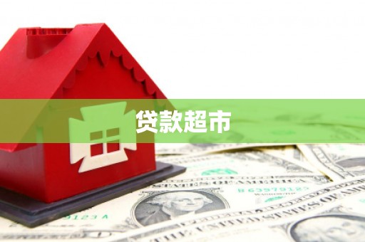 阳江贷款超市