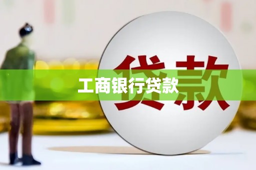 阳江工商银行贷款