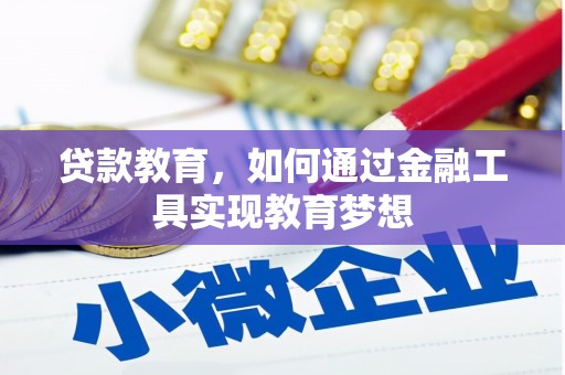 阳江贷款教育，如何通过金融工具实现教育梦想