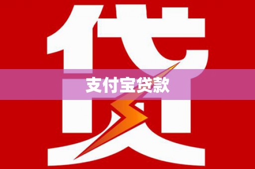 阳江支付宝贷款