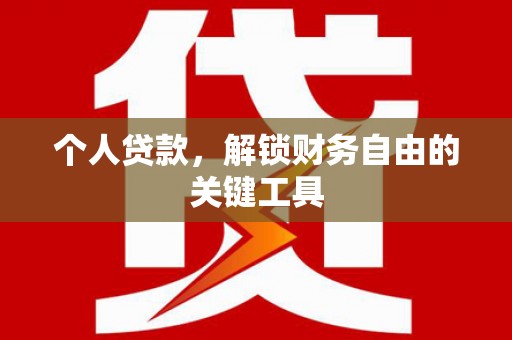 阳江个人贷款，解锁财务自由的关键工具