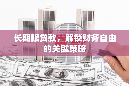 阳江长期限贷款，解锁财务自由的关键策略