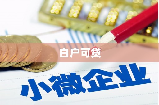 阳江白户可贷