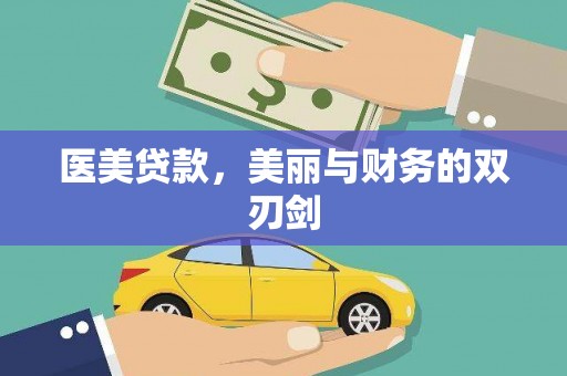 阳江医美贷款，美丽与财务的双刃剑