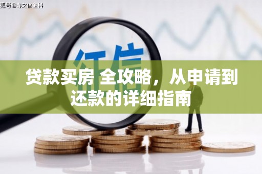 阳江贷款买房 全攻略，从申请到还款的详细指南